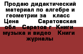 Продаю дидактический материал,по алгебре и геометрии за 7 класс › Цена ­ 100 - Саратовская обл., Саратов г. Книги, музыка и видео » Книги, журналы   . Саратовская обл.